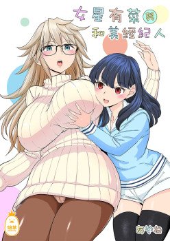女星有菜與和美經紀人 (CHINESE)