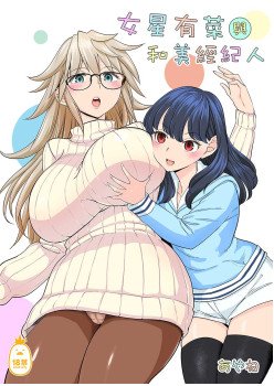 女星有菜與和美經紀人 (CHINESE)
