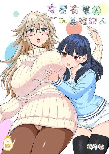 女星有菜與和美經紀人 (CHINESE)