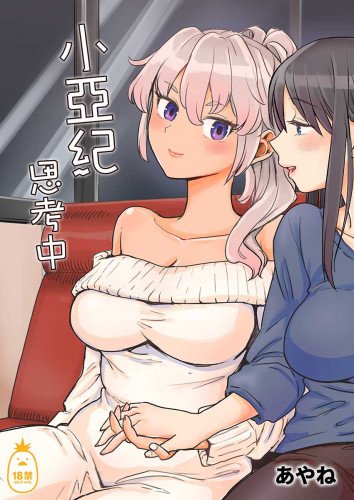 小亞紀思考中 (CHINESE)