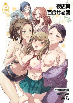 夜店與百合女老闆 (CHINESE)