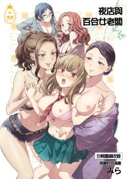 夜店與百合女老闆 (CHINESE)