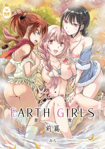 EARTH GIRLS 果實 前篇 (CHINESE)