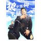 狼少年與火腿 (CHINESE)