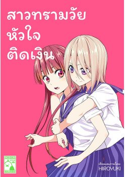 สาวทรามวัย หัวใจติดเงิน (THAI)