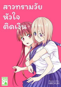 สาวทรามวัย หัวใจติดเงิน (THAI)