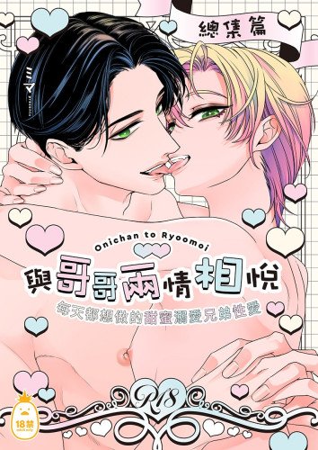 與哥哥兩情相悅 每天都想做的甜蜜溺愛兄弟性愛總集篇 (CHINESE)