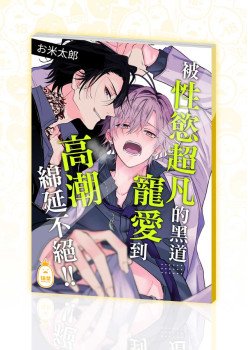 被性慾超凡的黑道寵愛到高潮綿延不絕!! (實體同人誌)