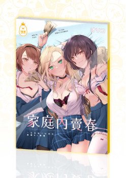 家庭內賣春 (實體同人誌)